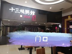 -南拳十三姨·潮汕砂锅粥(世纪金源店)