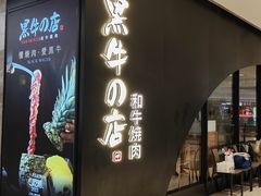 -黑牛の店·和牛烧肉(石家庄万象城店)