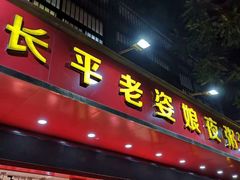门面-长平老姿娘夜粥(平东一街店)
