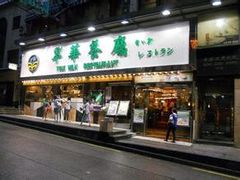 -翠华餐厅
