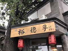 门面-裕德孚·非遗手切涮羊肉(东直门内大街店)