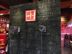 -宝泉铜锅·涮羊肉(解放东路店)