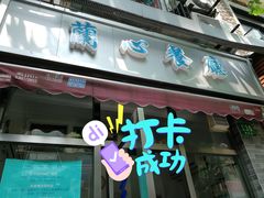 门面-蘭心餐厅(进贤路店)