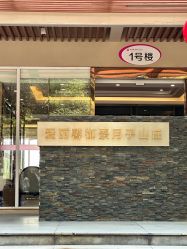 -禧月荟·爱丽馨月子中心(山庄店)