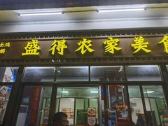 -盛得农家美食·无花果浸鸡·古法烧鸡·竹筒饭(白水寨森林海店)