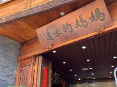 门面-妈妈的味道(和顺古镇店)