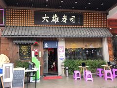 门面-大雄寿司(洛浦店)