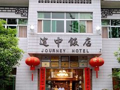 -途中饭店(开化店)
