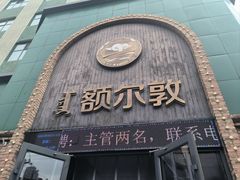 -额尔敦传统涮(公园西路店)
