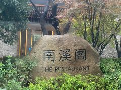 -宁海安岚·南溪阁全日餐厅