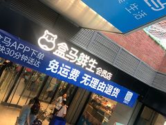 -盒马鲜生(首义店)