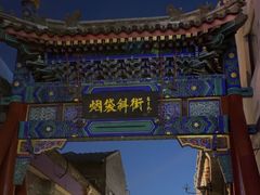 -烟袋斜街