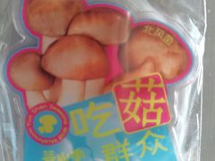 -芸山季·云南野生菌火锅(人民广场来福士店)