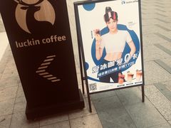 -瑞幸咖啡(半里花海生活广场店)