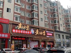 -香约老地方烧烤(九道街店)