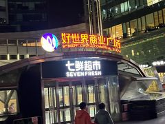 -好世界商业广场(北京国际中心店)