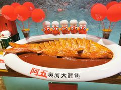 -阿五黄河大鲤鱼(英协路店)