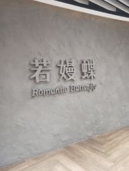 -VALMONT·若嫚蝶国际美肤中心