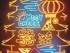 -囍臸·HEEY CHEER(永庆坊店)