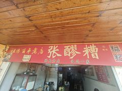 -张醪糟