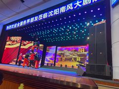 -南风大剧院莎梦二人转剧场