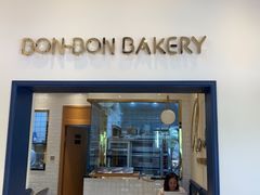 门面-BONBON BAKERY
