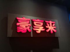 门面-豪享来中西餐厅(隆昌店)