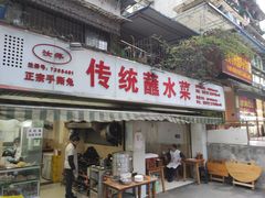 门面-汝萍传统蘸水菜(春华路总店)