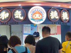 -和气桃桃(宏伊广场店)