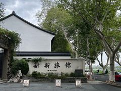 -杭州新新饭店·1913餐厅