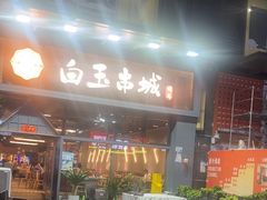 -白玉·朝鲜族烤串(南山店)