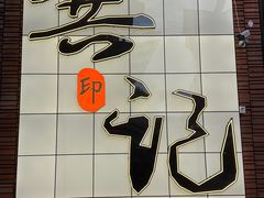 -龚印记牛骨牛杂屋·四代传承(珠影星光城店)