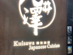 -九井澤精致料理(金茂店)