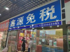 -霍尔果斯国门景区