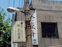 -清真全盛斋传统糕点(西羊市店)