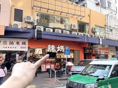 -辣妈 川湘小馆