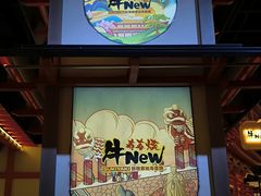 -牛New寿喜烧(虹桥新天地店)