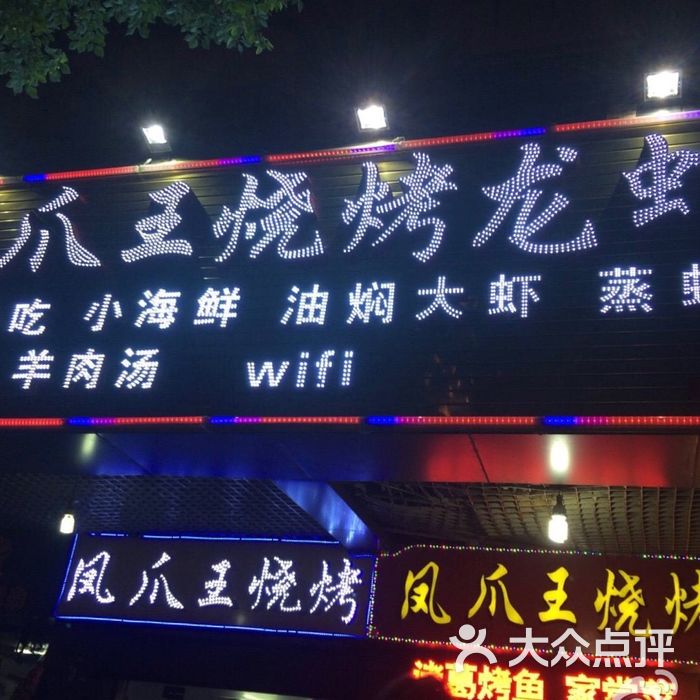 凤爪王烧烤