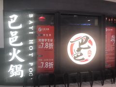 门面-巴邑火锅·鲜切牛肉(萧山银隆店)