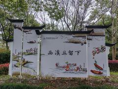 -西溪国家湿地公园