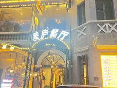 -美庐餐厅·湖北菜·吴佩孚公馆(南京路店)