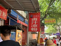 -何老二卤汁凉粉