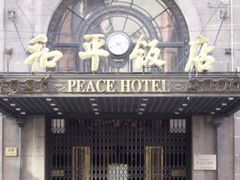 和平-上海和平饭店 Fairmont Peace Hotel