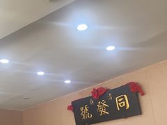 -同发号饭庄(复兴路店)