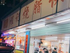 门面-程记烧腊快餐店(松园南街店)