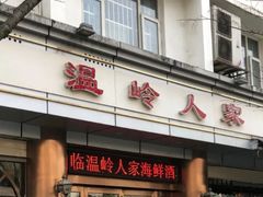 门面-温岭人家(红花北路店)