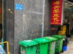 -海关荤豆花(洋河一路店)