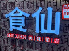 -南门食仙·手工福州菜(南门兜店)