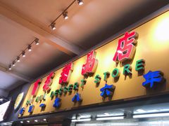 门面-百花传统甜品店(原址店)
