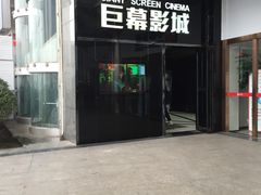 门面-巨幕影城(光谷广场资本大厦店)